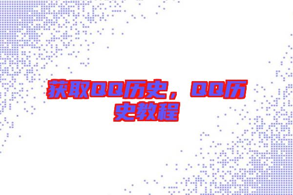 獲取QQ歷史，QQ歷史教程