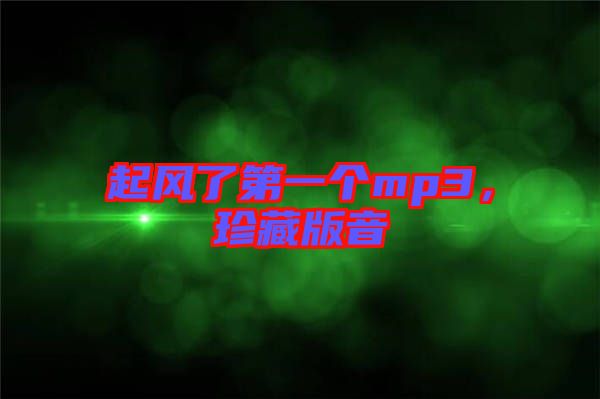 起風(fēng)了第一個(gè)mp3，珍藏版音