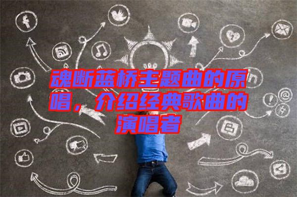 魂斷藍橋主題曲的原唱，介紹經(jīng)典歌曲的演唱者