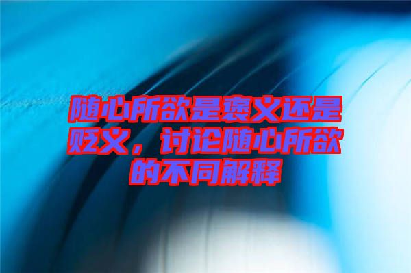 隨心所欲是褒義還是貶義，討論隨心所欲的不同解釋