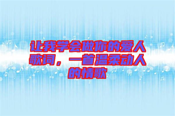 讓我學(xué)會(huì)做你的愛人歌詞，一首溫柔動(dòng)人的情歌