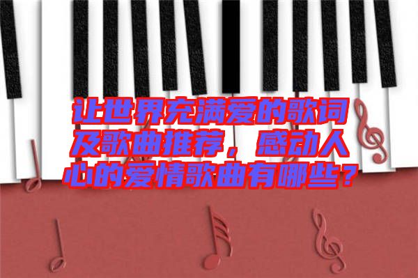 讓世界充滿(mǎn)愛(ài)的歌詞及歌曲推薦，感動(dòng)人心的愛(ài)情歌曲有哪些？