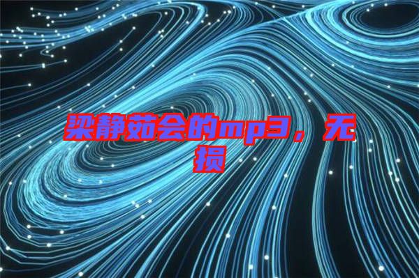 梁靜茹會的mp3，無損