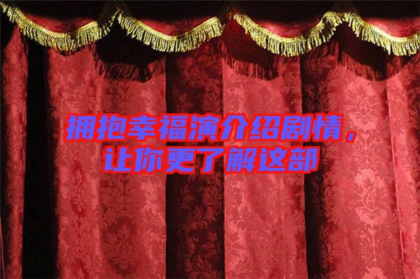 擁抱幸福演介紹劇情，讓你更了解這部