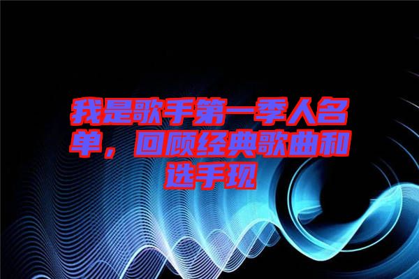 我是歌手第一季人名單，回顧經(jīng)典歌曲和選手現(xiàn)