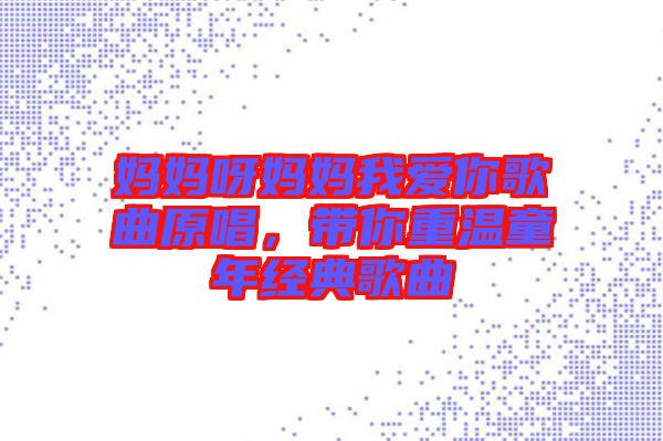 媽媽呀媽媽我愛你歌曲原唱，帶你重溫童年經(jīng)典歌曲
