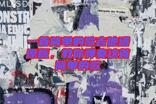 一首簡單的歌吉他譜原版，教你彈奏這首簡單的歌
