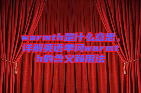 warmth是什么意思，詳解英語單詞warmth的含義和用法