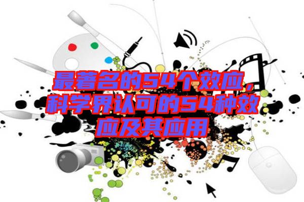 最著名的54個效應，科學界認可的54種效應及其應用