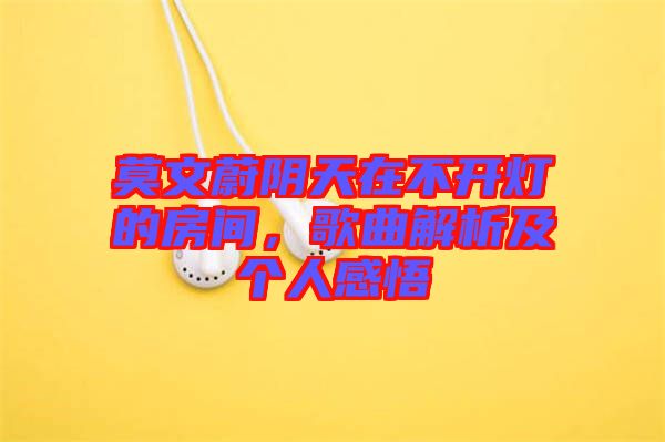 莫文蔚陰天在不開燈的房間，歌曲解析及個(gè)人感悟