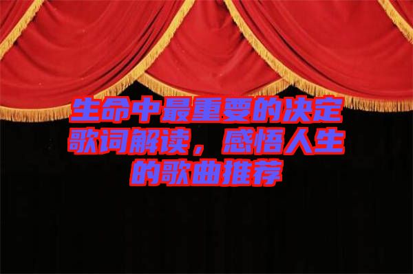 生命中最重要的決定歌詞解讀，感悟人生的歌曲推薦