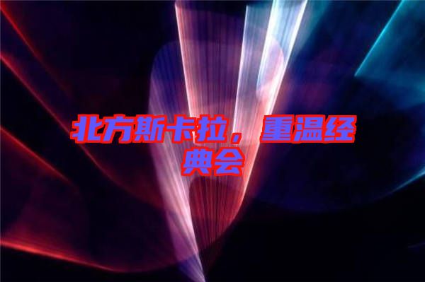 北方斯卡拉，重溫經典會