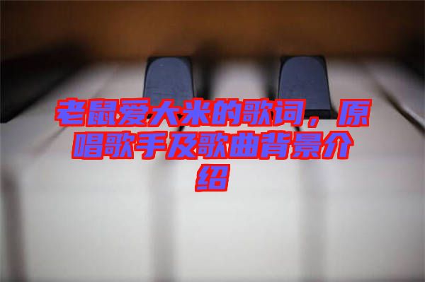 老鼠愛大米的歌詞，原唱歌手及歌曲背景介紹