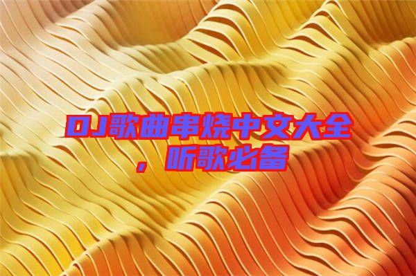 DJ歌曲串燒中文大全，聽歌必備