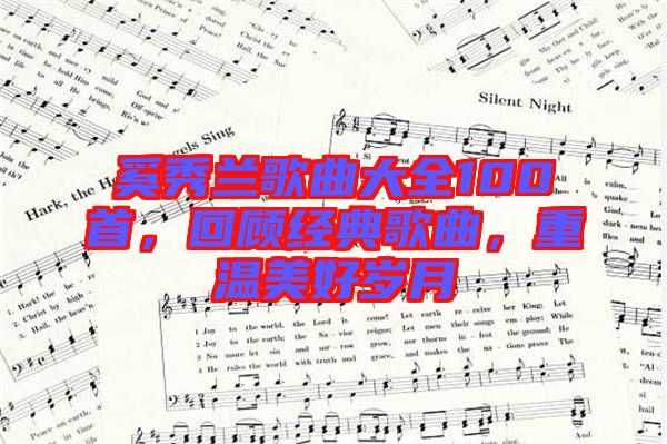 奚秀蘭歌曲大全100首，回顧經(jīng)典歌曲，重溫美好歲月