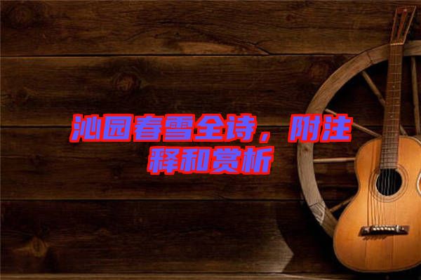 沁園春雪全詩(shī)，附注釋和賞析