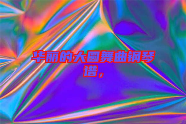 華麗的大圓舞曲鋼琴譜，