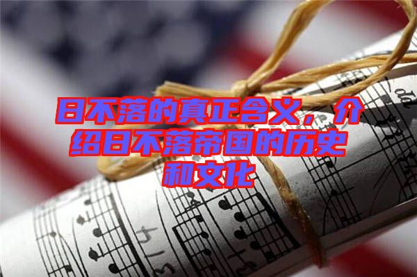 日不落的真正含義，介紹日不落帝國的歷史和文化