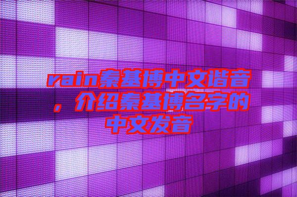 rain秦基博中文諧音，介紹秦基博名字的中文發(fā)音