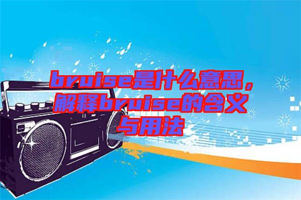 bruise是什么意思，解釋bruise的含義與用法