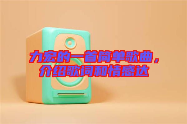力宏的一首簡單歌曲，介紹歌詞和情感達