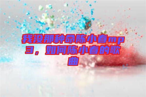 我沒那種命陳小春mp3，如何陳小春的歌曲