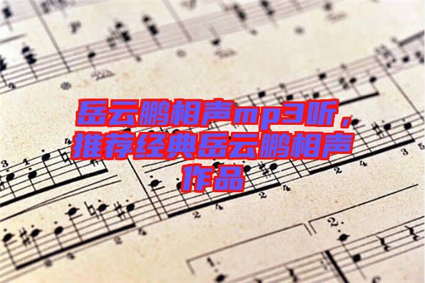 岳云鵬相聲mp3聽，推薦經(jīng)典岳云鵬相聲作品