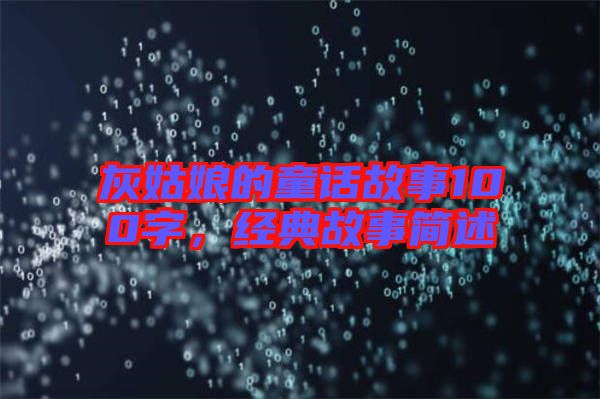 灰姑娘的童話故事100字，經(jīng)典故事簡述