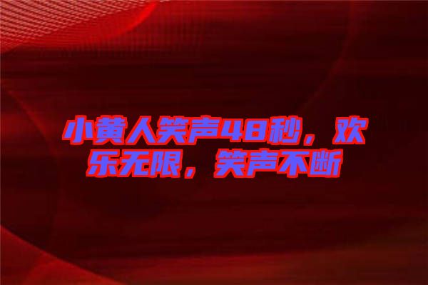 小黃人笑聲48秒，歡樂無限，笑聲不斷