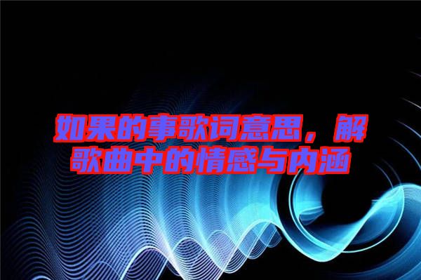 如果的事歌詞意思，解歌曲中的情感與內(nèi)涵