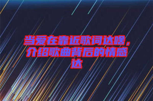當愛在靠近歌詞達啥，介紹歌曲背后的情感達