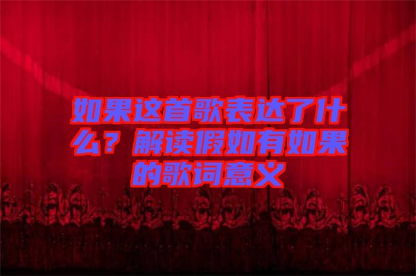 如果這首歌表達(dá)了什么？解讀假如有如果的歌詞意義