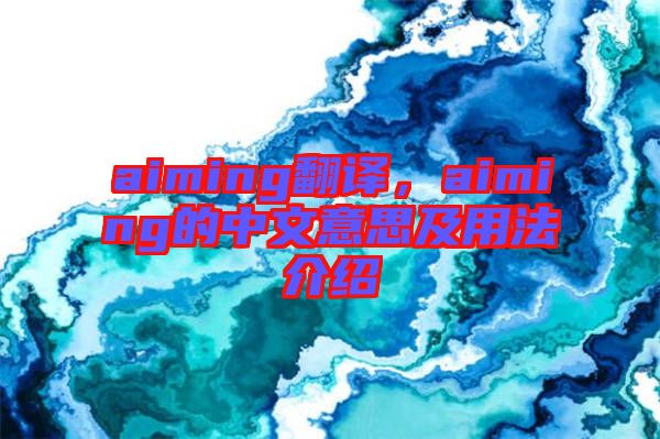 aiming翻譯，aiming的中文意思及用法介紹