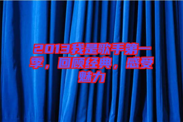 2013我是歌手第一季，回顧經(jīng)典，感受魅力