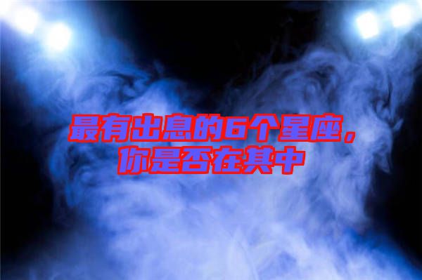 最有出息的6個(gè)星座，你是否在其中