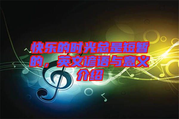 快樂(lè)的時(shí)光總是短暫的，英文諺語(yǔ)與意義介紹