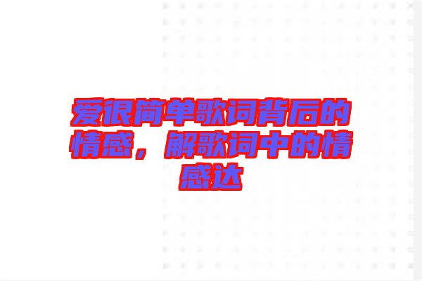 愛很簡單歌詞背后的情感，解歌詞中的情感達