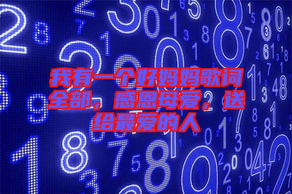 我有一個(gè)好媽媽歌詞全部，感恩母愛，送給最愛的人