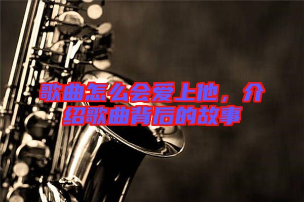 歌曲怎么會愛上他，介紹歌曲背后的故事