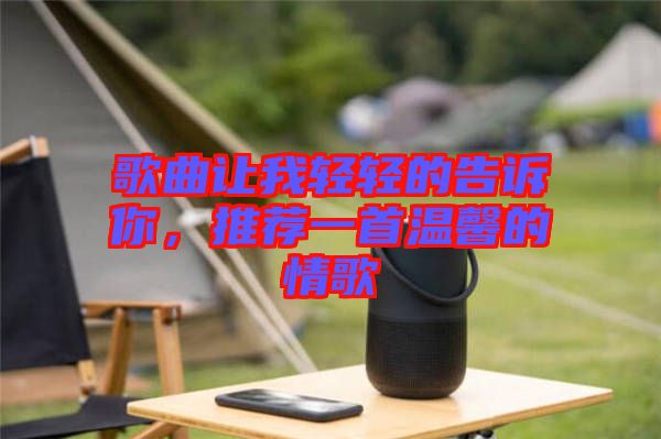 歌曲讓我輕輕的告訴你，推薦一首溫馨的情歌