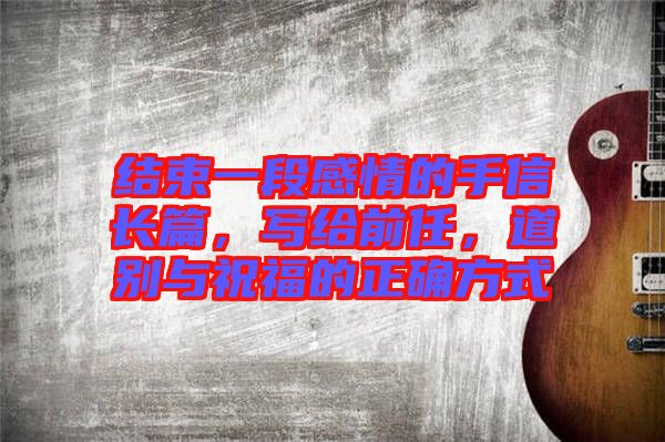結(jié)束一段感情的手信長(zhǎng)篇，寫(xiě)給前任，道別與祝福的正確方式