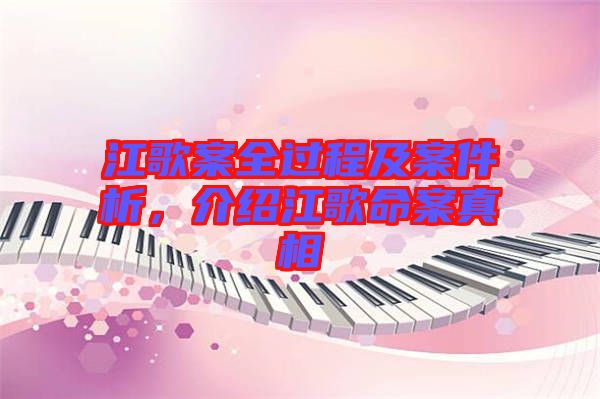 江歌案全過程及案件析，介紹江歌命案真相