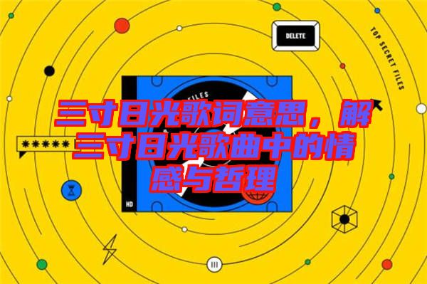 三寸日光歌詞意思，解三寸日光歌曲中的情感與哲理