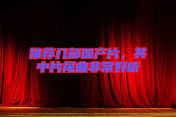 推薦幾部國產(chǎn)片，其中片尾曲非常好聽