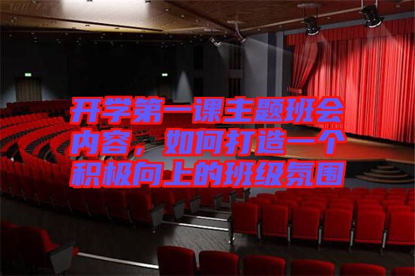 開學第一課主題班會內容，如何打造一個積極向上的班級氛圍