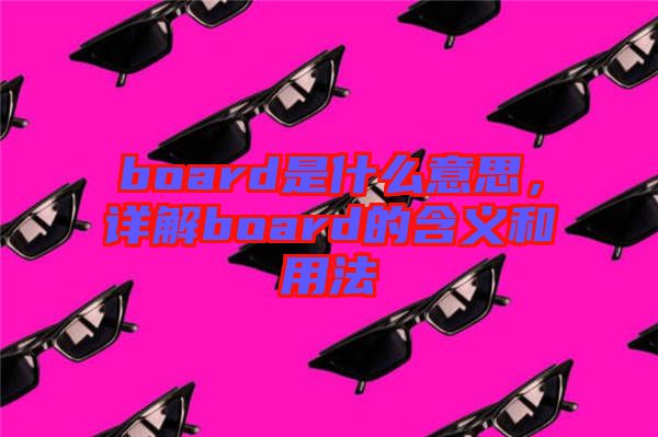 board是什么意思，詳解board的含義和用法