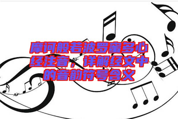 摩訶般若波羅蜜多心經(jīng)注音，詳解經(jīng)文中的音韻符號(hào)含義