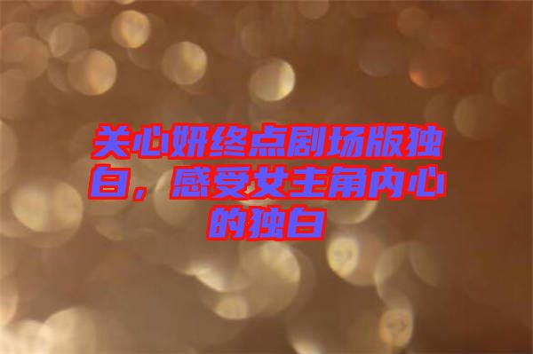 關(guān)心妍終點劇場版獨白，感受女主角內(nèi)心的獨白