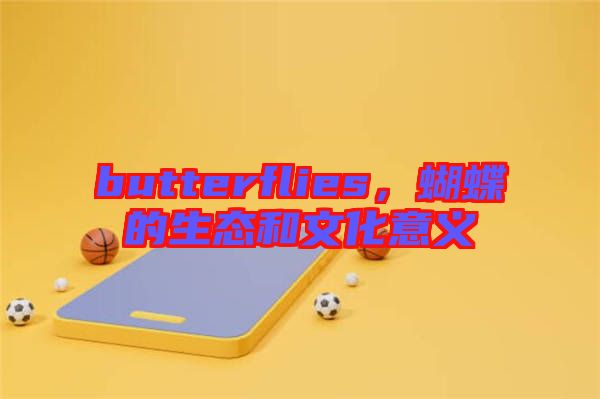 butterflies，蝴蝶的生態(tài)和文化意義