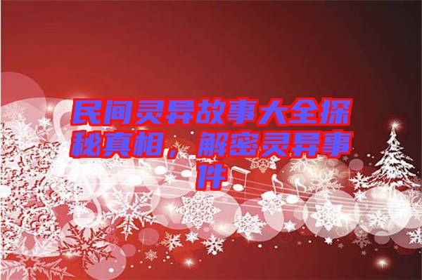 民間靈異故事大全探秘真相，解密靈異事件